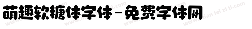 萌趣软糖体字体字体转换