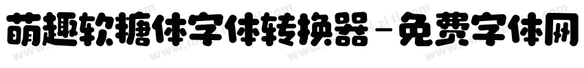 萌趣软糖体字体转换器字体转换