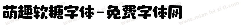 萌趣软糖字体字体转换