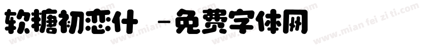 软糖初恋什亼字体转换