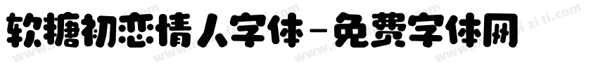 软糖初恋情人字体字体转换