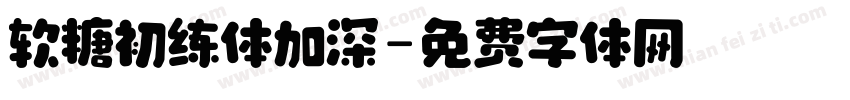 软糖初练体加深字体转换