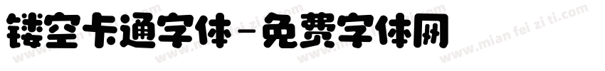 镂空卡通字体字体转换