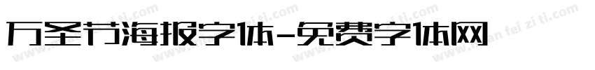 万圣节海报字体字体转换