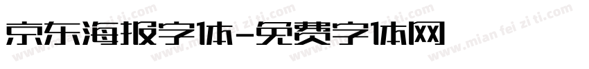 京东海报字体字体转换