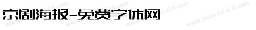 京剧海报字体转换