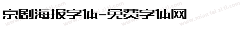 京剧海报字体字体转换