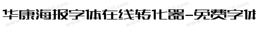 华康海报字体在线转化器字体转换