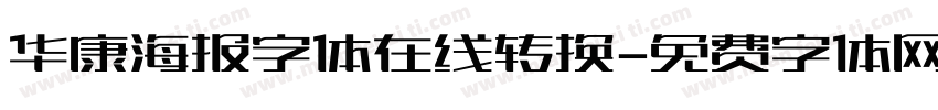 华康海报字体在线转换字体转换