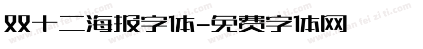 双十二海报字体字体转换