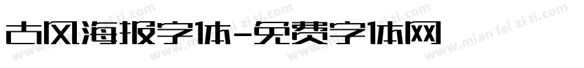 古风海报字体字体转换