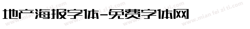 地产海报字体字体转换