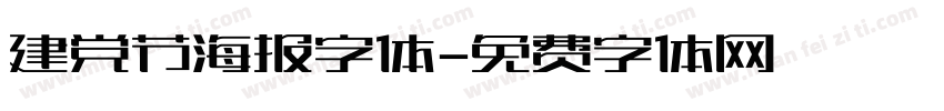 建党节海报字体字体转换