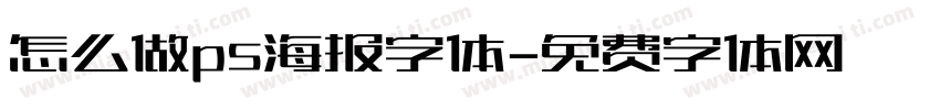 怎么做ps海报字体字体转换