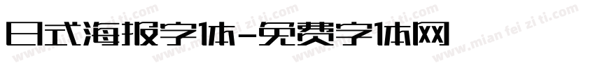 日式海报字体字体转换