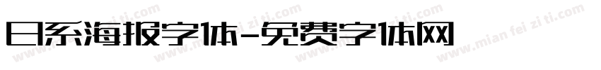 日系海报字体字体转换