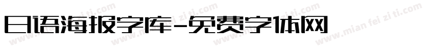 日语海报字库字体转换