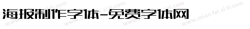 海报制作字体字体转换