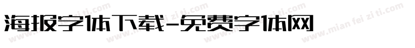 海报字体下载字体转换