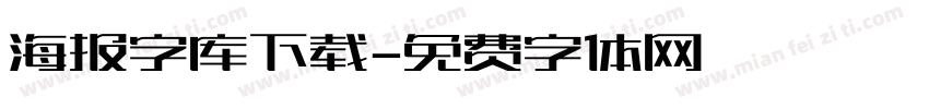 海报字库下载字体转换