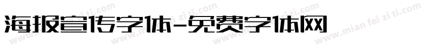 海报宣传字体字体转换