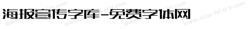 海报宣传字库字体转换