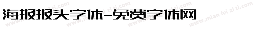 海报报头字体字体转换