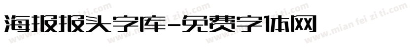 海报报头字库字体转换