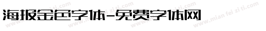 海报金色字体字体转换