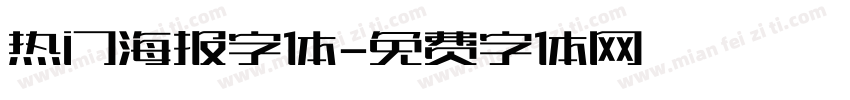 热门海报字体字体转换