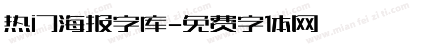 热门海报字库字体转换