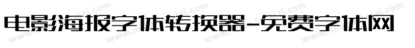 电影海报字体转换器字体转换