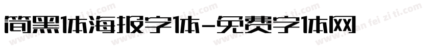 简黑体海报字体字体转换