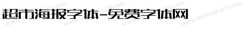 超市海报字体字体转换