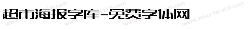 超市海报字库字体转换