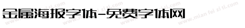 金属海报字体字体转换