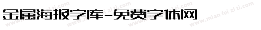 金属海报字库字体转换