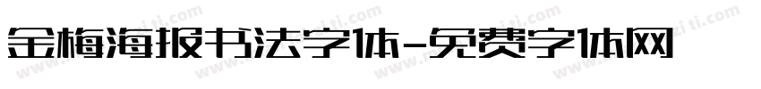 金梅海报书法字体字体转换