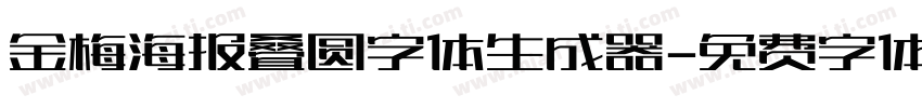 金梅海报叠圆字体生成器字体转换