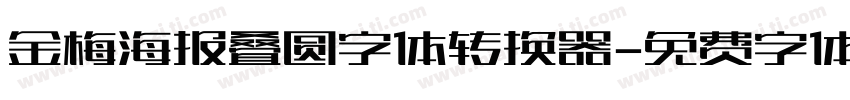 金梅海报叠圆字体转换器字体转换