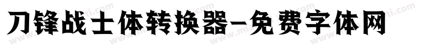 刀锋战士体转换器字体转换