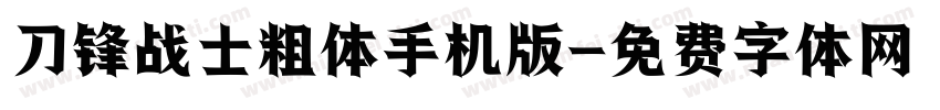 刀锋战士粗体手机版字体转换