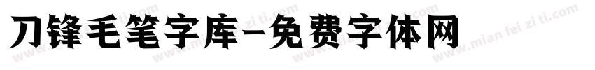 刀锋毛笔字库字体转换