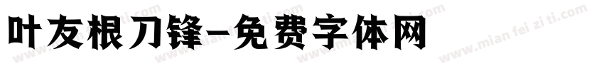 叶友根刀锋字体转换