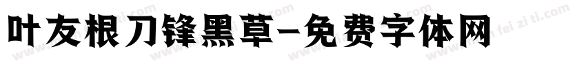 叶友根刀锋黑草字体转换