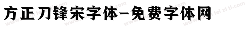 方正刀锋宋字体字体转换