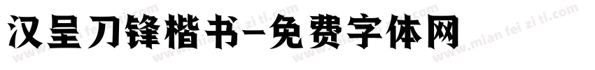 汉呈刀锋楷书字体转换