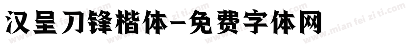 汉呈刀锋楷体字体转换