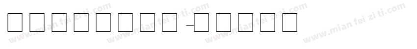 在线手写英文字体字体转换