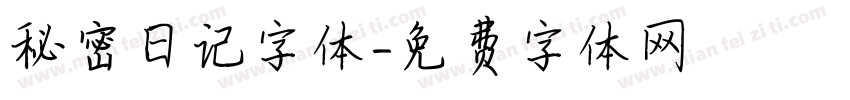 秘密日记字体字体转换